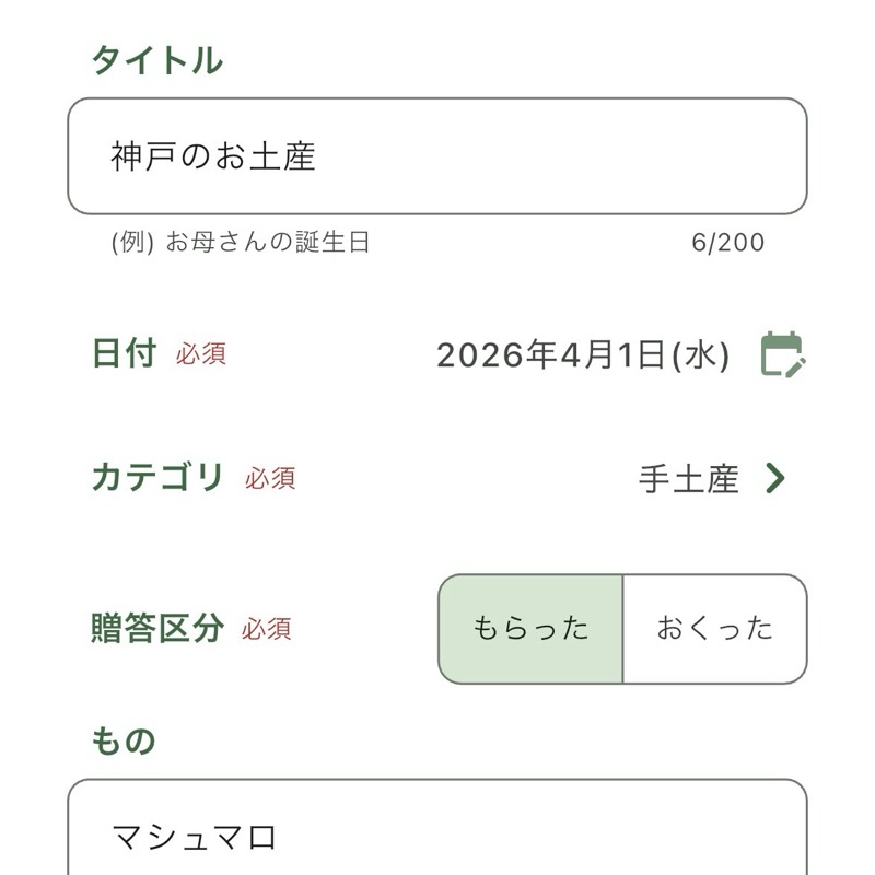 ギフトの登録画面。プレゼントの日付・カテゴリ・もらった/あげたなどを入力できる