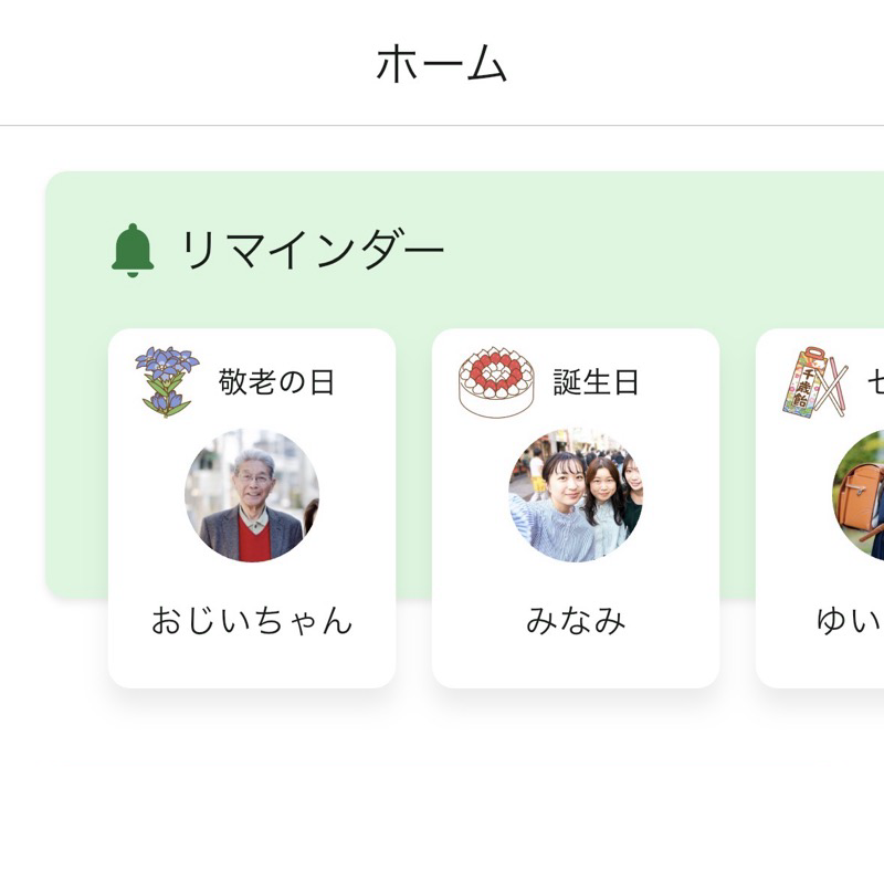 ホーム画面のリマインダーカード。敬老の日、誕生日、七五三のリマインダーが表示されている