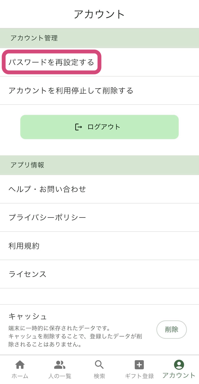 アカウント画面の [パスワードを再設定する]