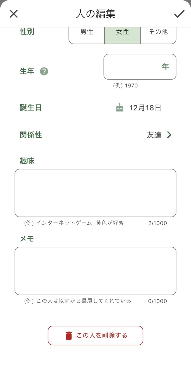 人の編集フォームの [この人を削除する]