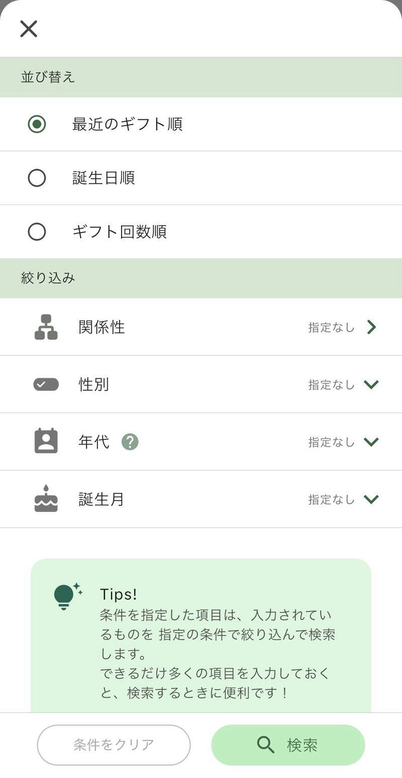 人の並び替え・絞り込みメニュー
