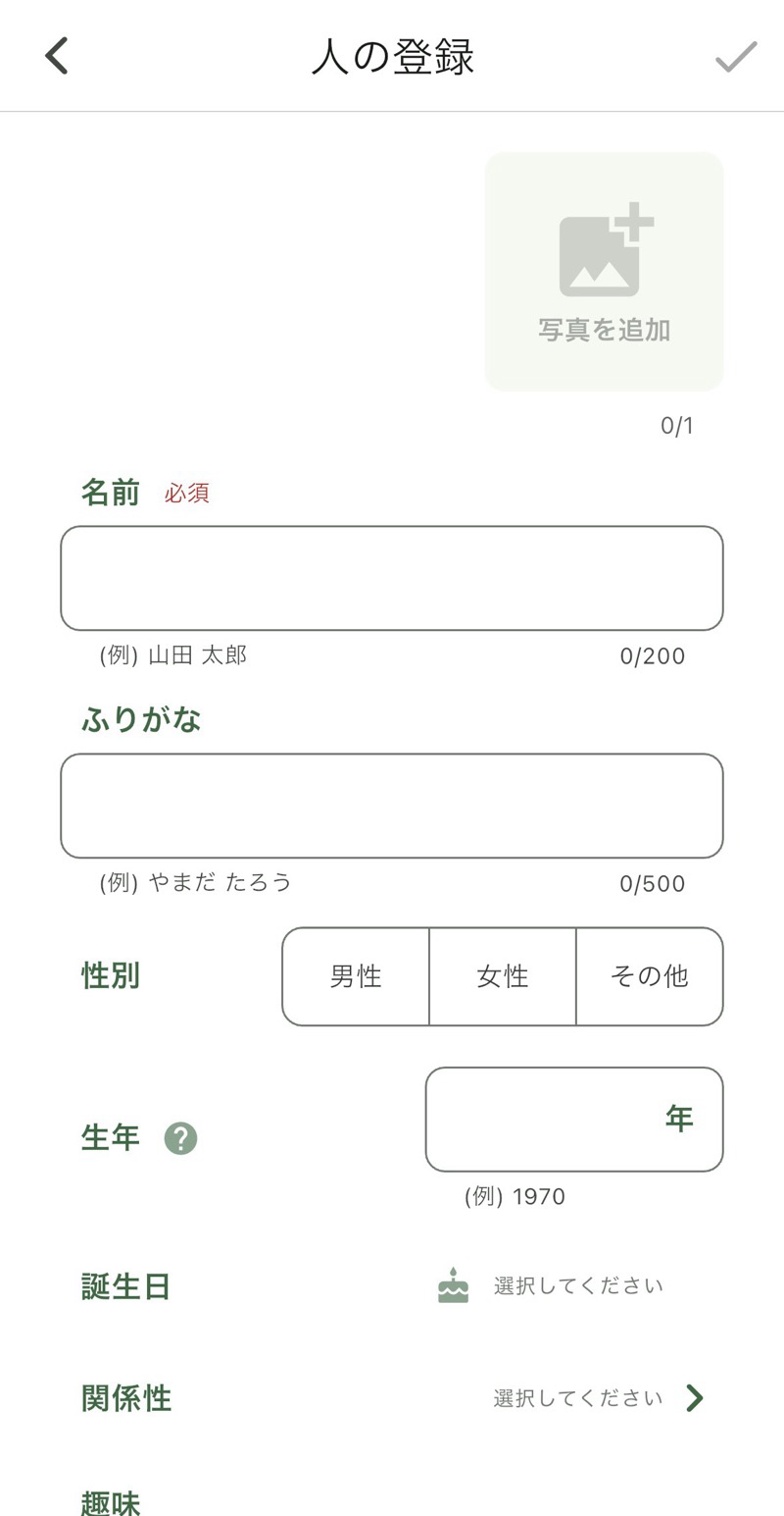 人の登録フォーム画面